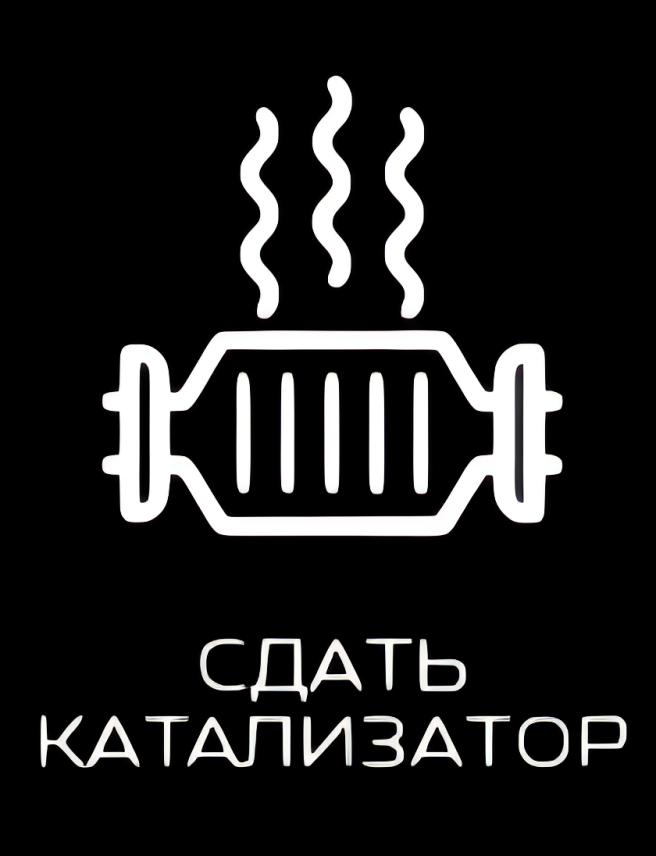 Сдать катализатор в Воронеже
